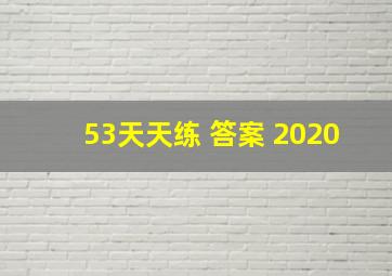 53天天练 答案 2020